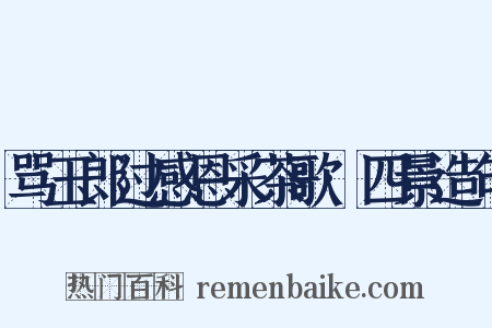 骂玉郎过感恩采茶歌·四景造句是什么意思的图片